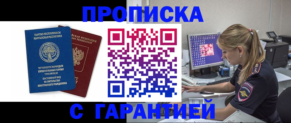прописка от собственника в Бийске