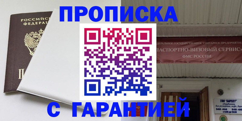 где прописаться в Бийске