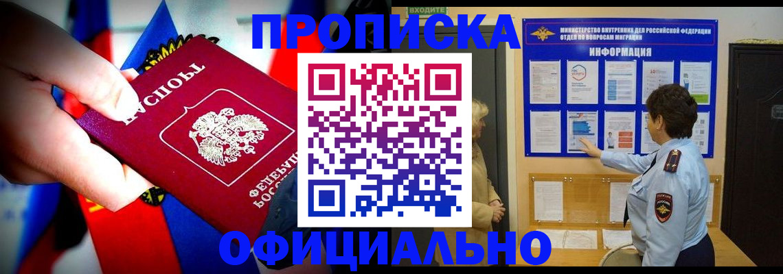 прописка от собственника в Бийске