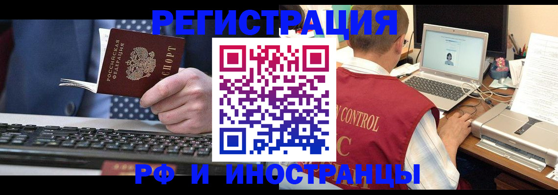 прописка для работы в Бийске